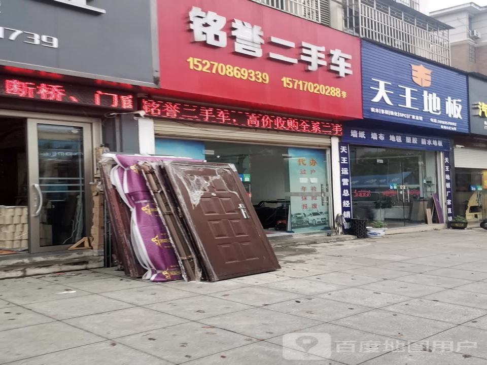 铭誉二手车