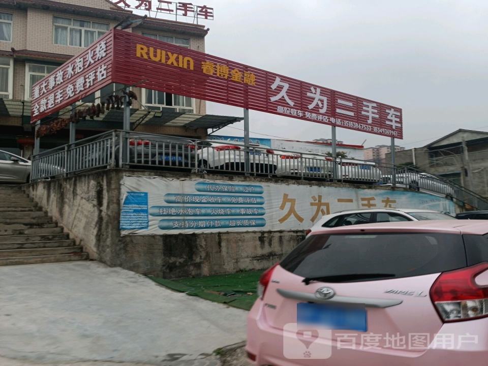 久为二手车(绿谷店)