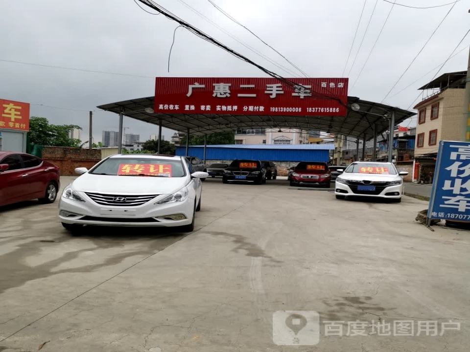 广惠二手车