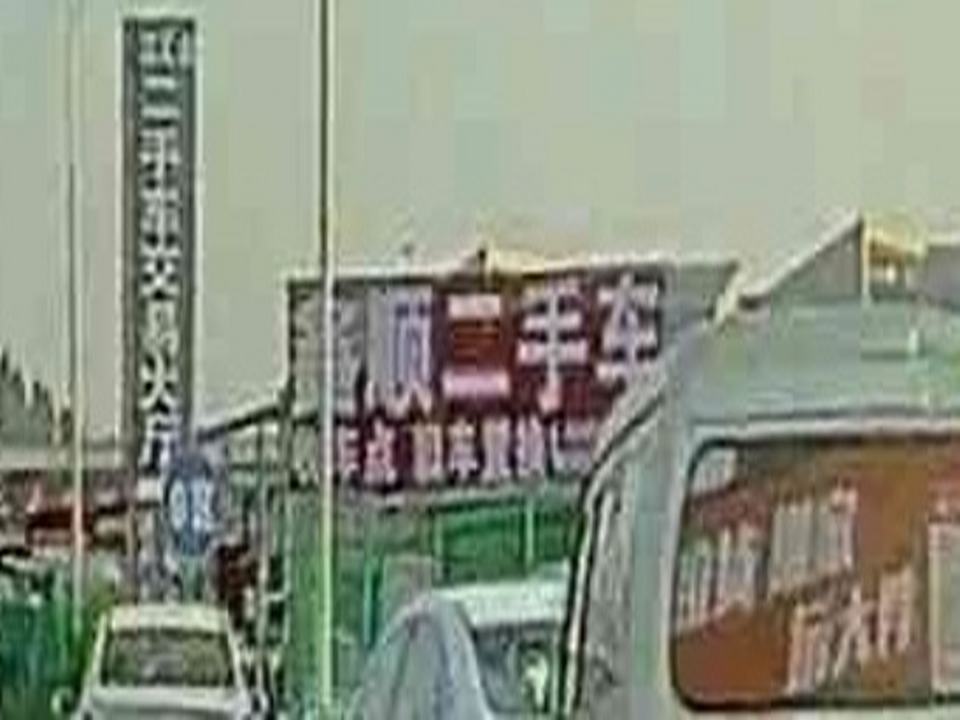 鑫顺二手车
