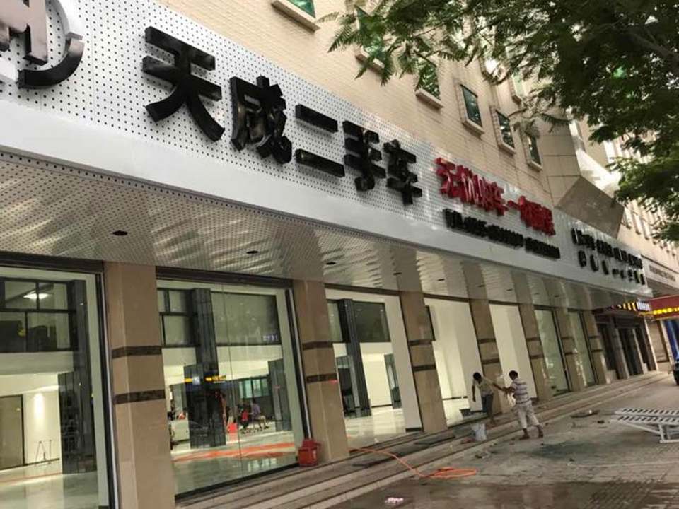 天成二手车