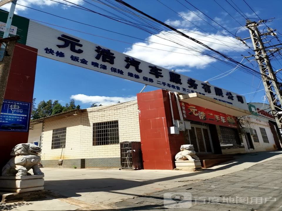 元浩汽车服务有限公司