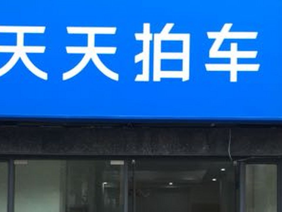 天天拍车(慈溪店)