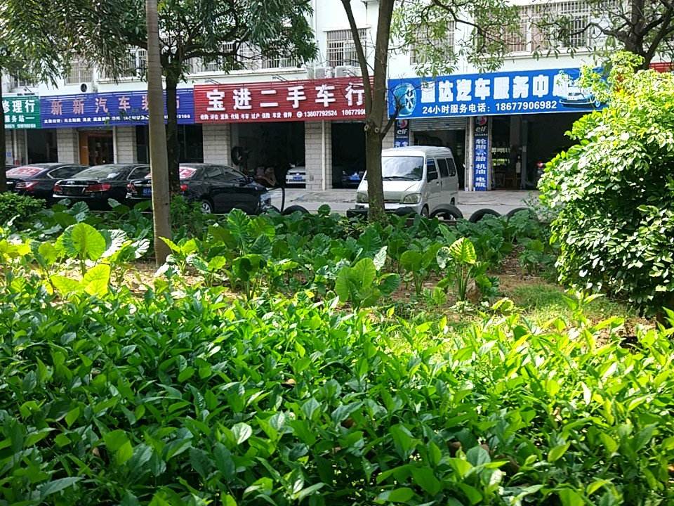 宝进精品二手车行