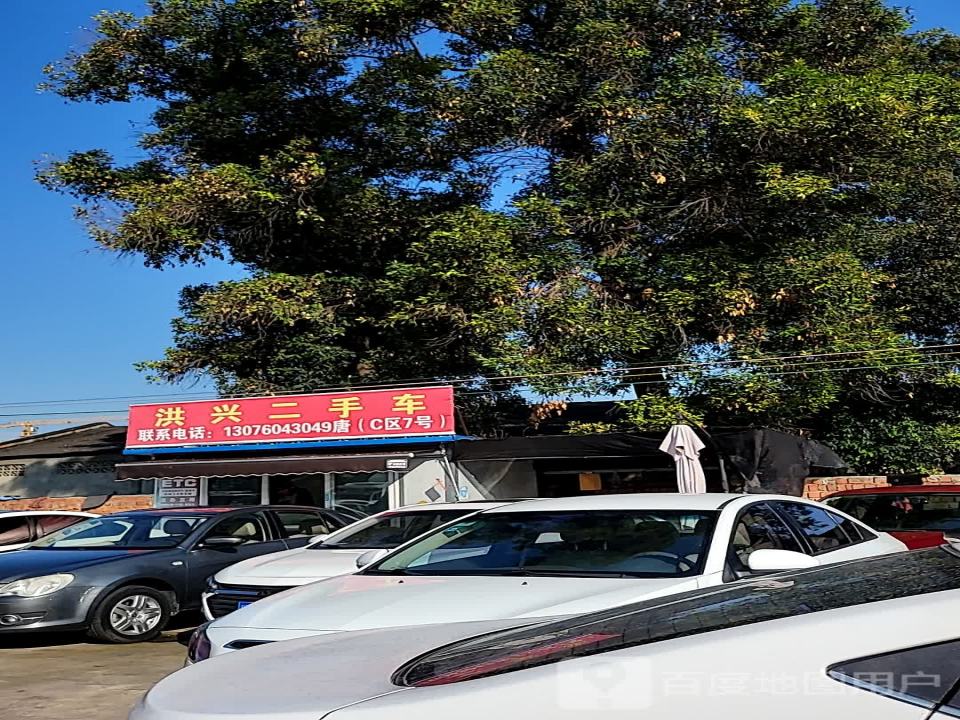 洪兴二手车