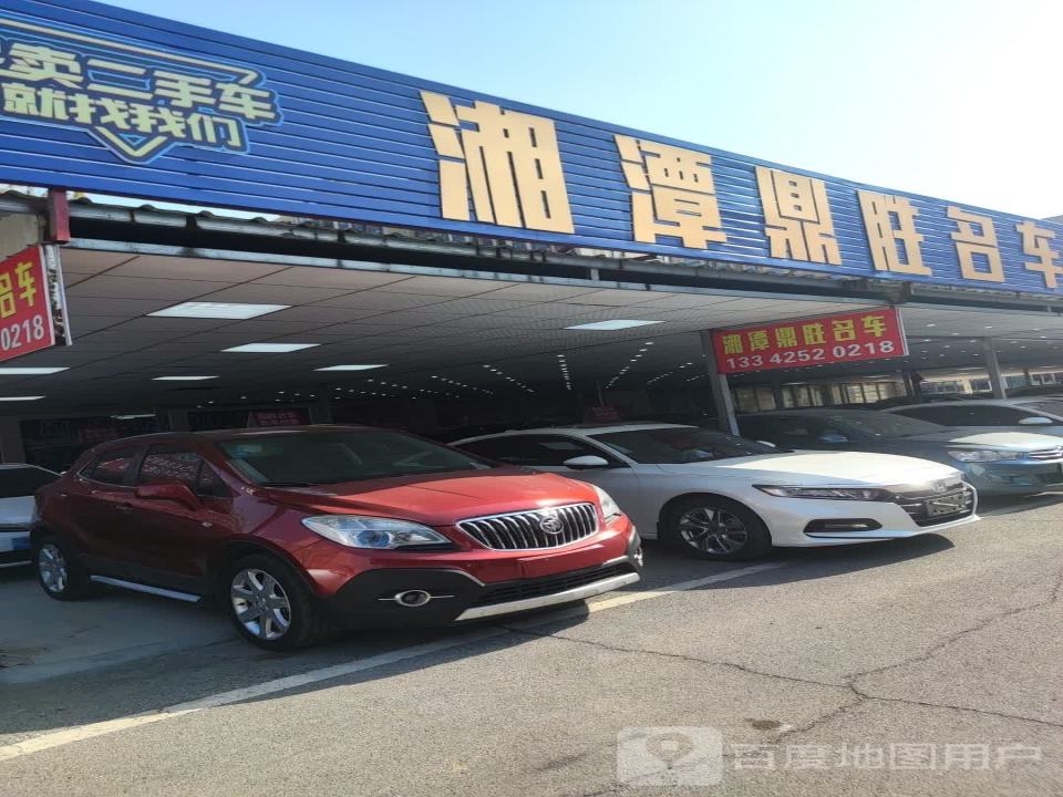 汽车城鼎胜车行