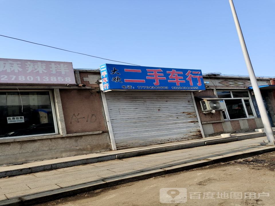 大欢二手车行