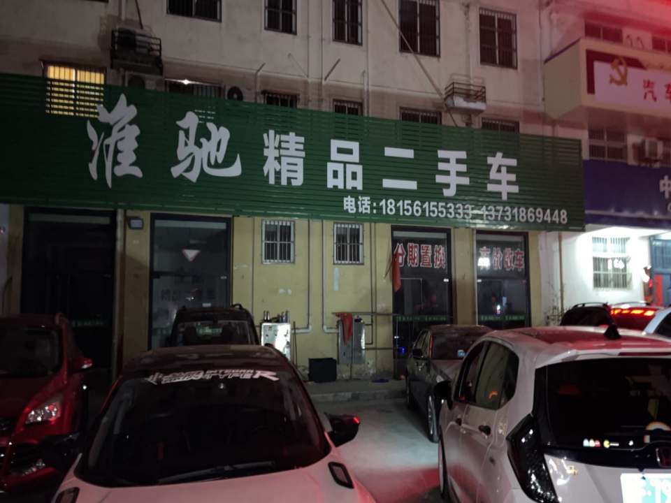 淮驰精品二手车