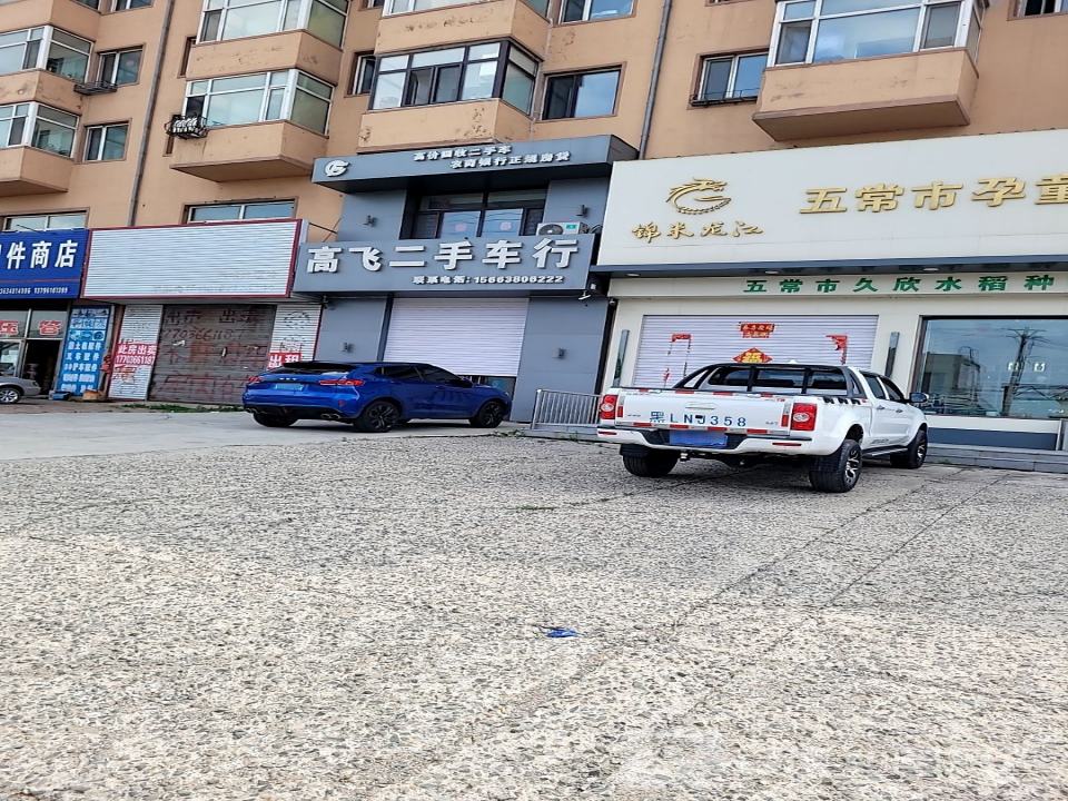 高飞二手车行