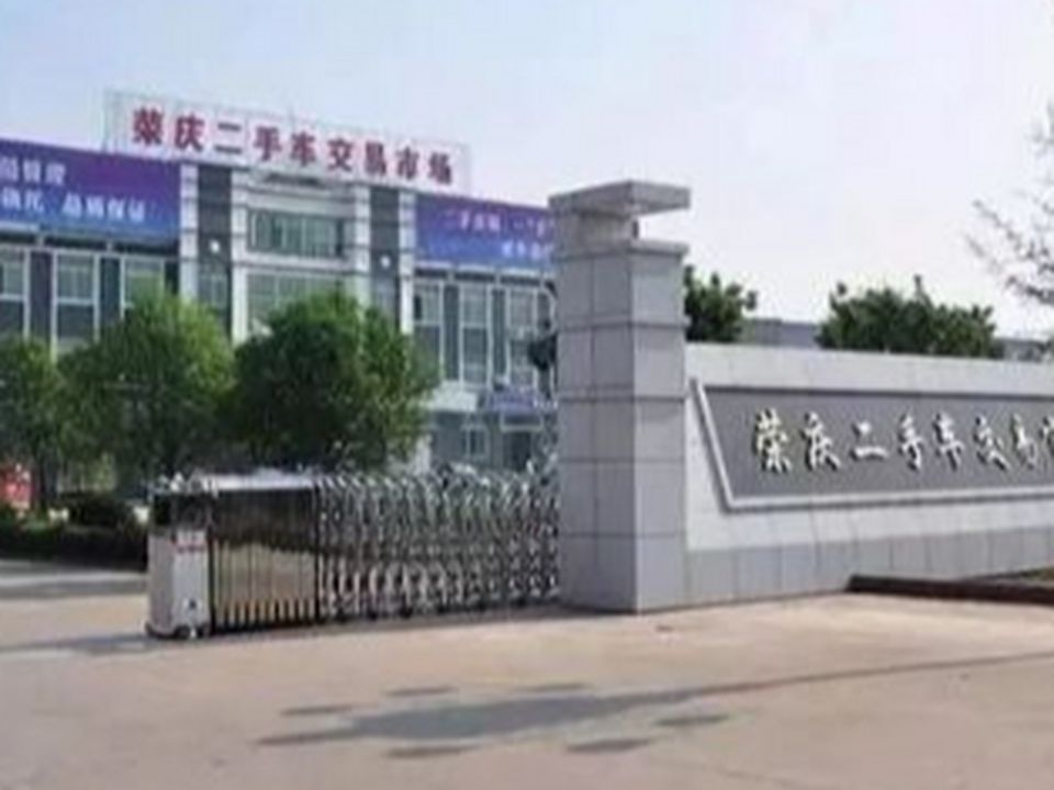 荣庆二手车交易市场