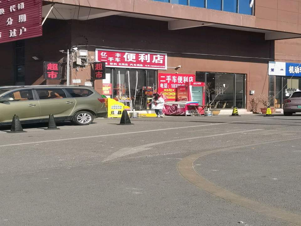 亿丰二手车便利店