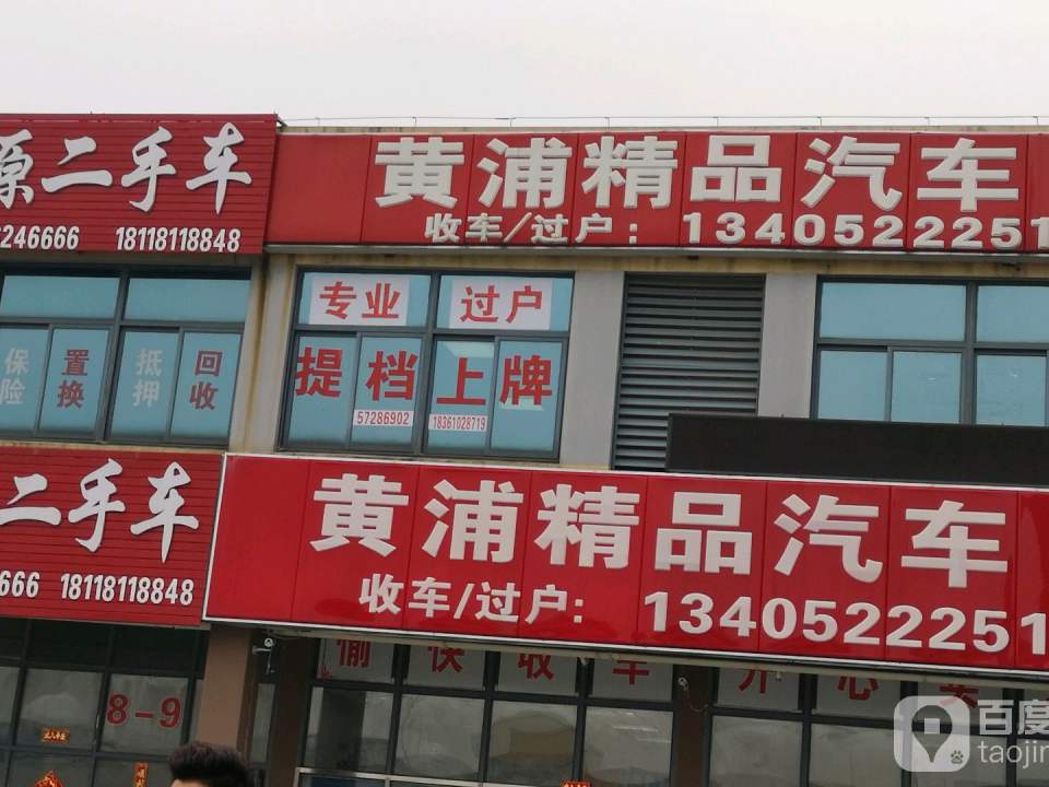 佰原二手车