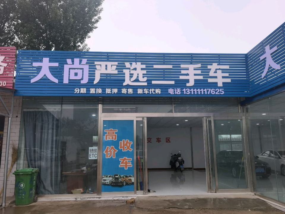 大尚严选二手车