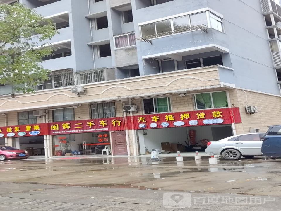 闽辉二手车行