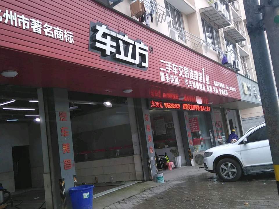 车立方汽车服务(第1站)