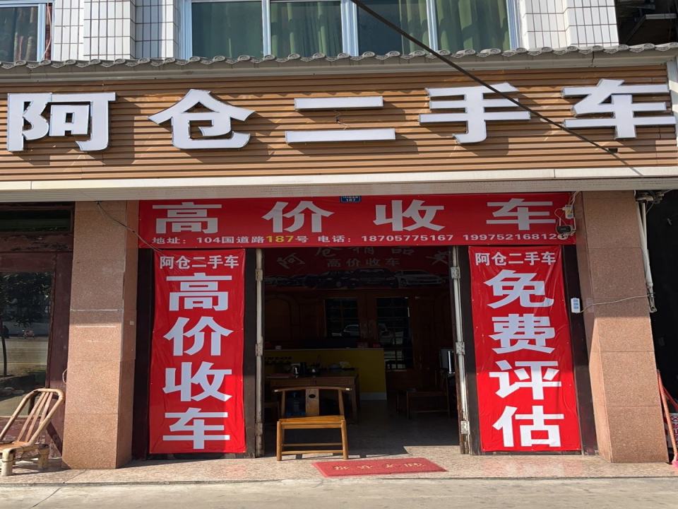 阿仓二手车