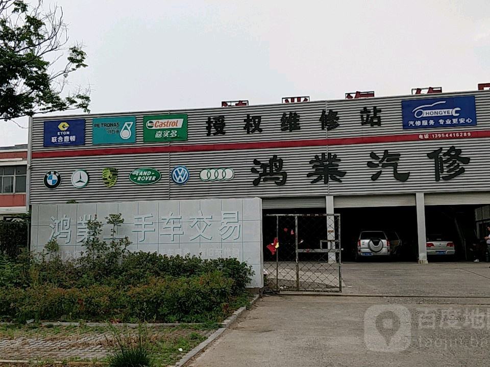 鸿业汽修