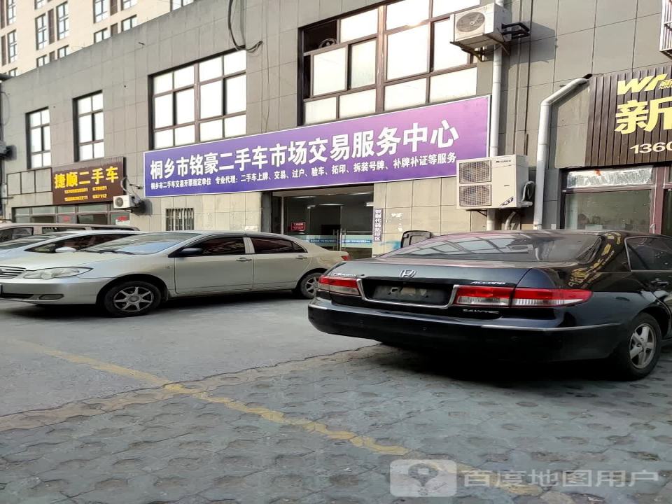 桐乡市铭豪二手车市场交易服务中心