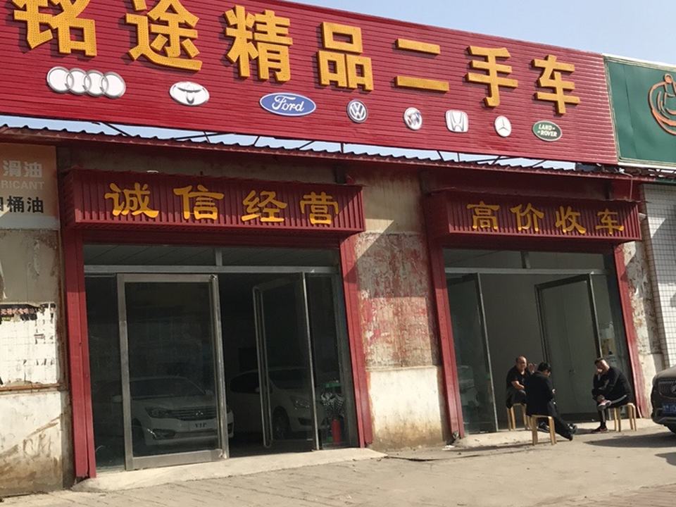 铭途精品二手车