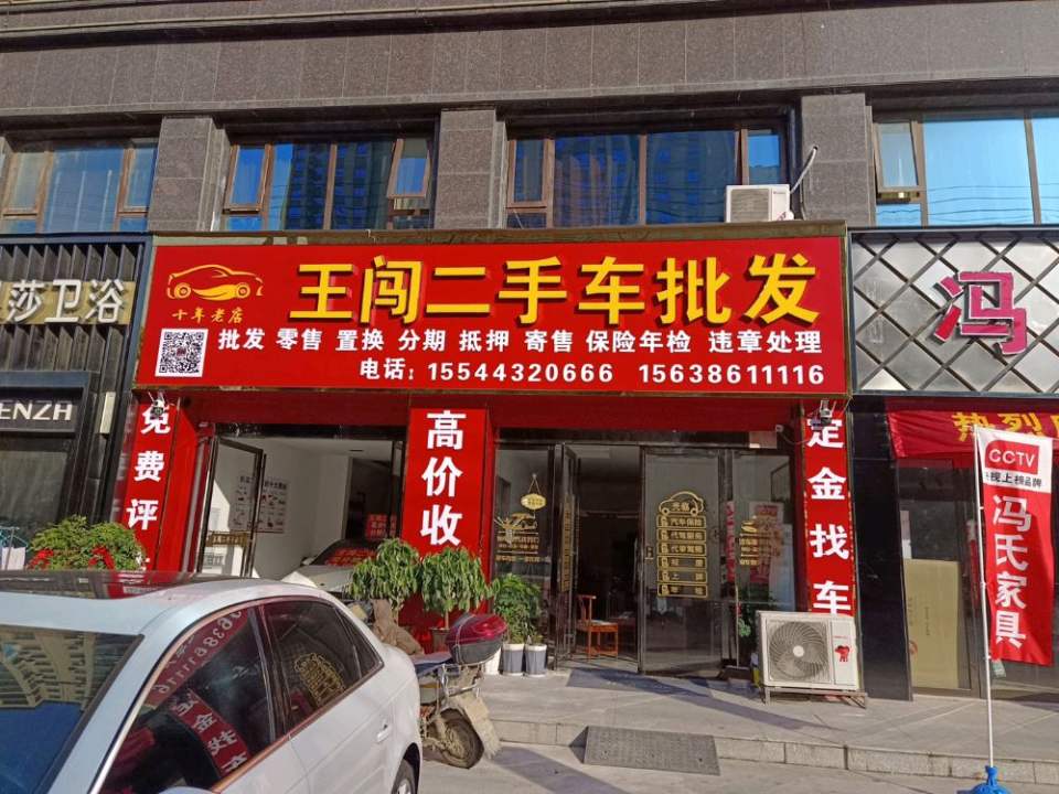 王闯二手车批发