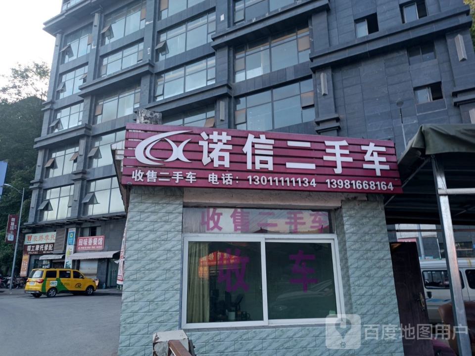 诺信二手车
