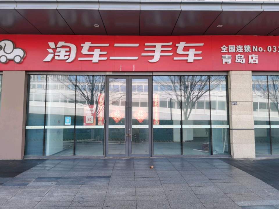 淘车二手车(青岛店)