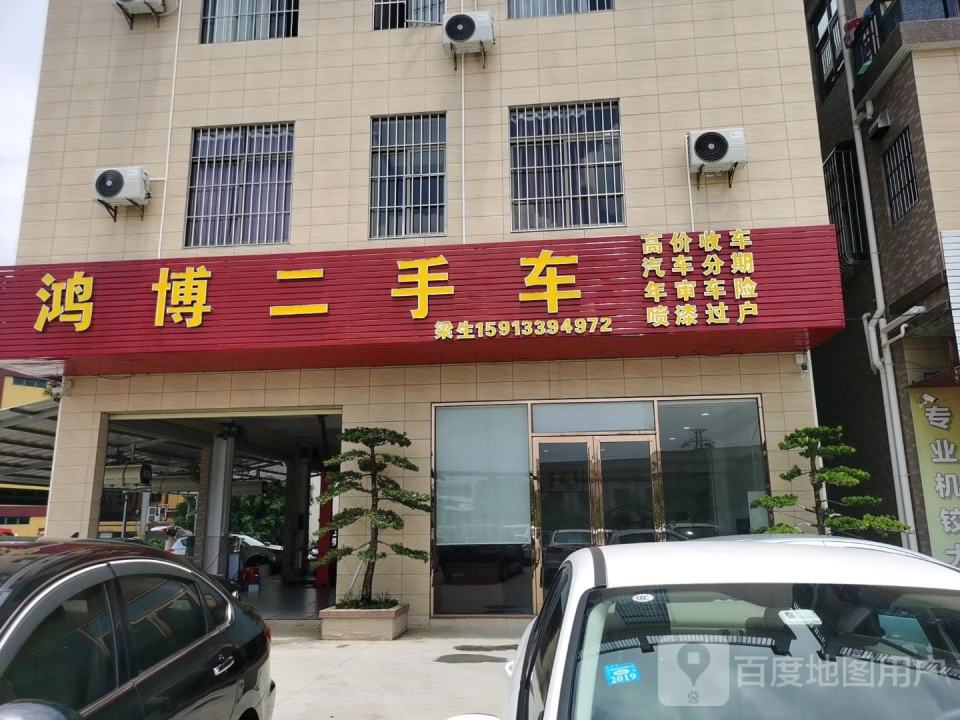 鸿博二手车