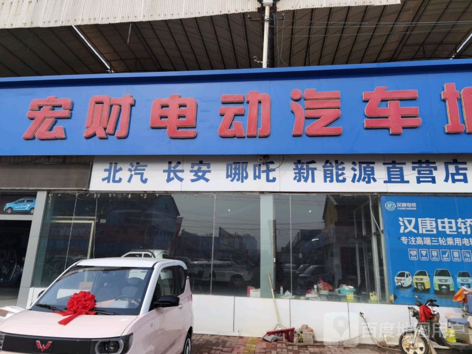 宏财电动汽车城