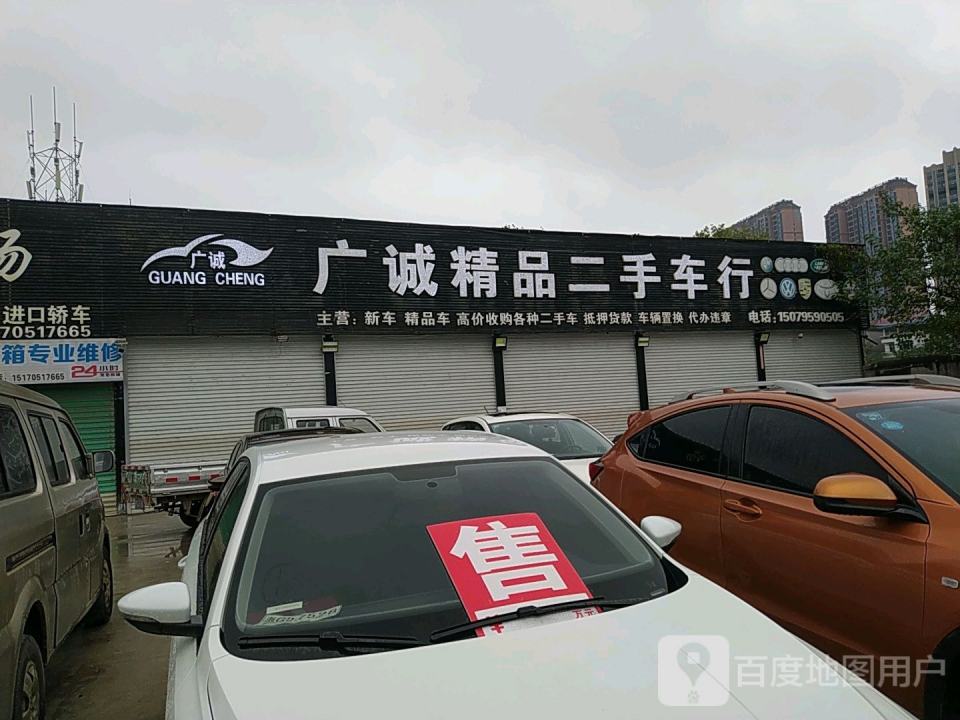 广诚精品二手车行