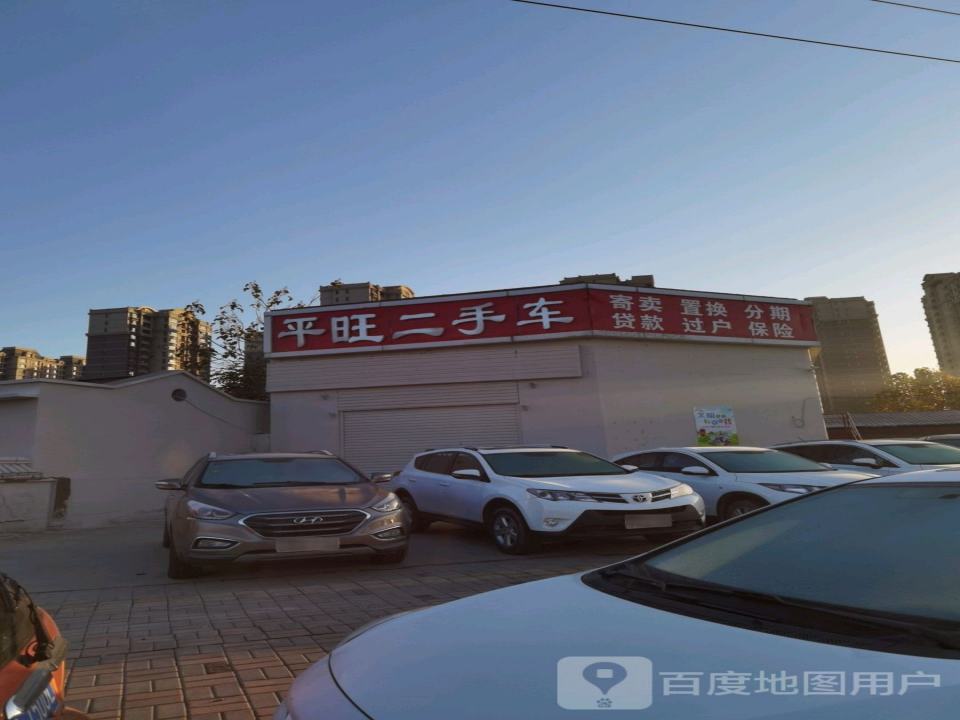 平旺二手车