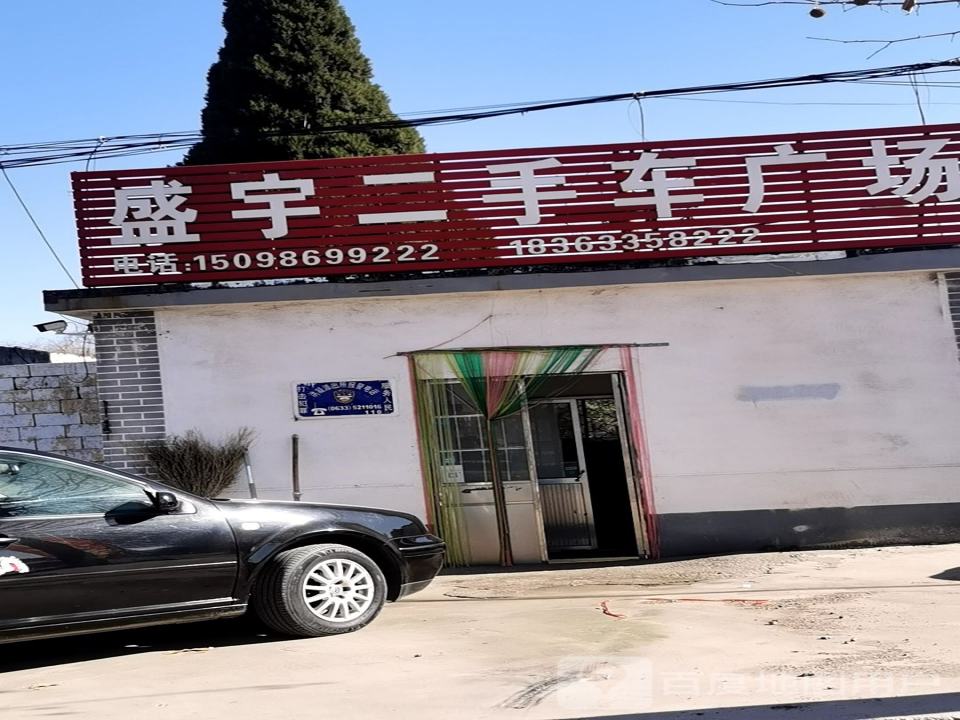 盛宇二手车广场