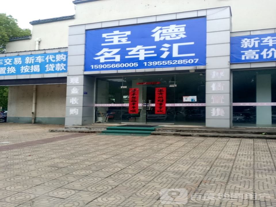 宝德名车汇