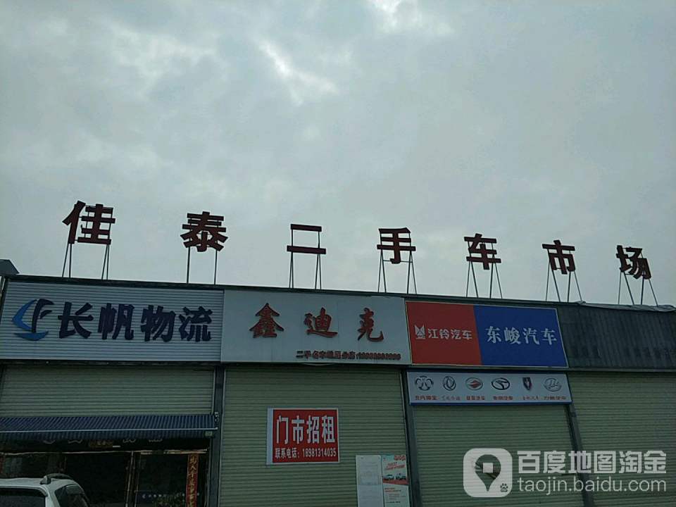 峨眉山市佳泰商贸有限责任公司二手车交易市场