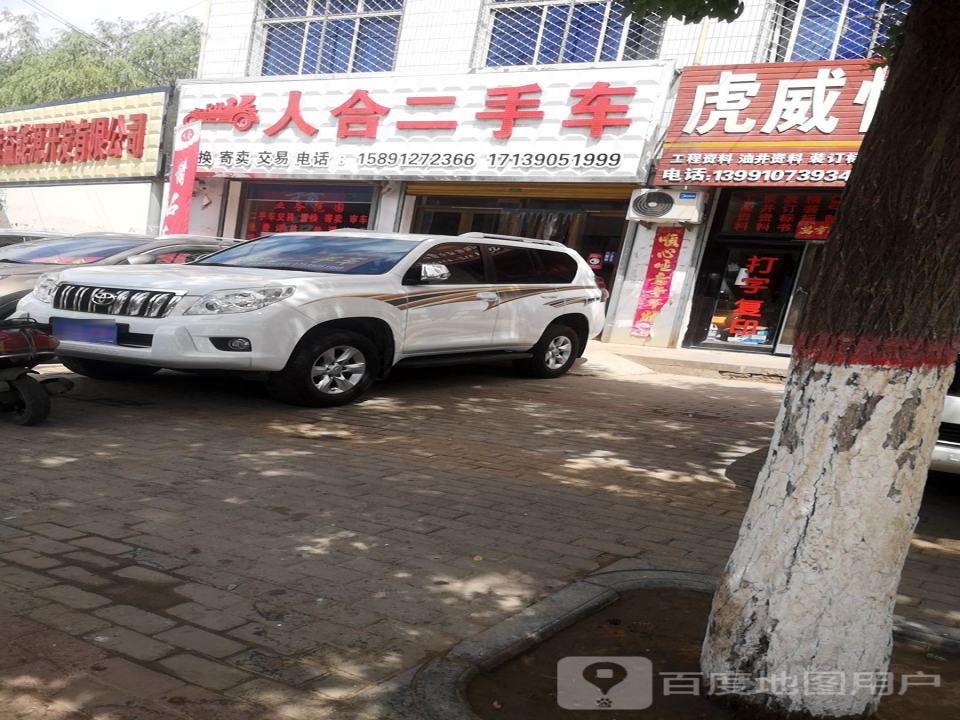 人合二手车