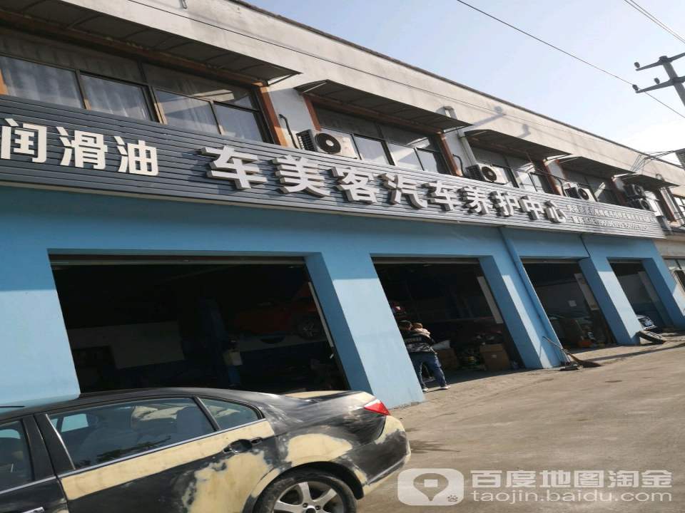 车美客汽车养护中心