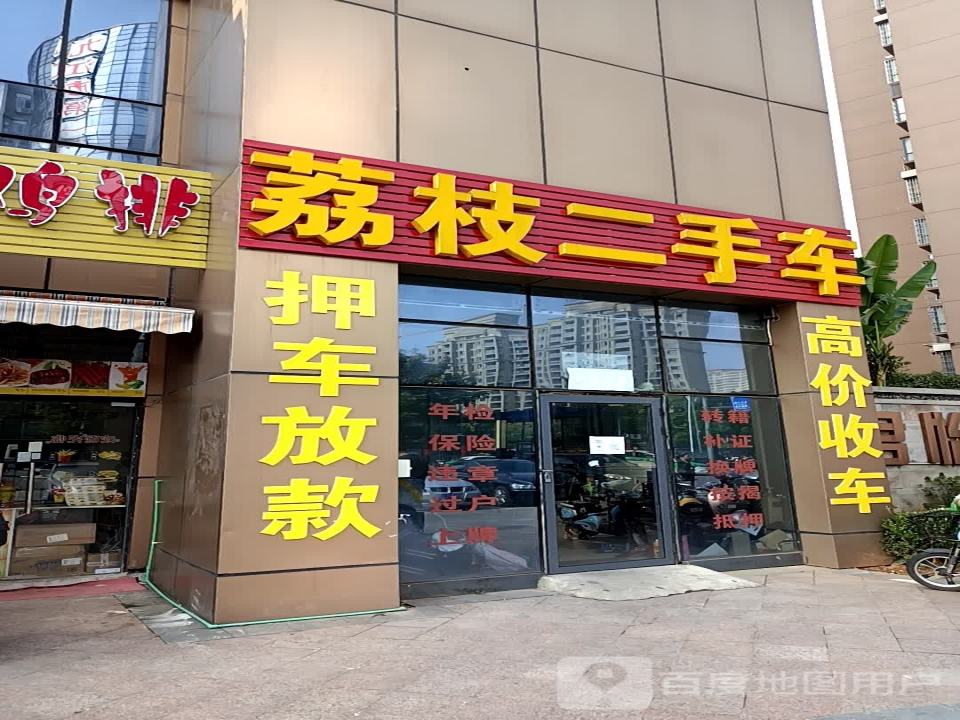 荔枝二手车