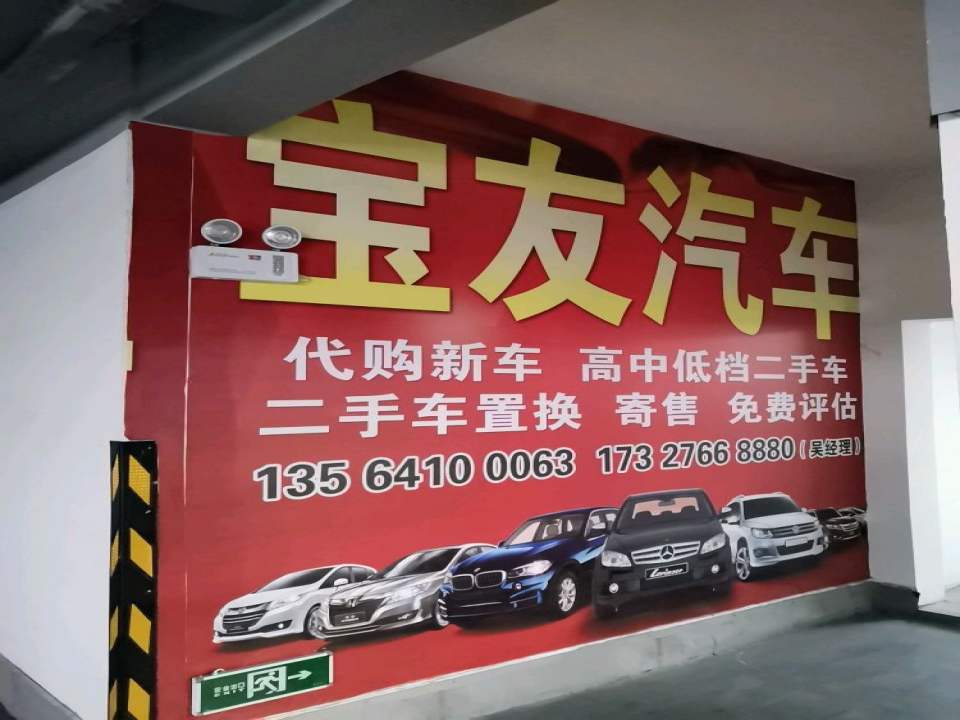 宝友汽车(新车二手车)