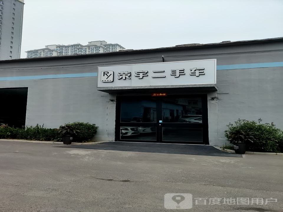 荣宇二手车