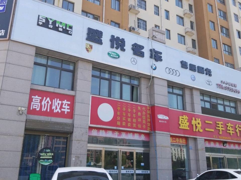 盛悦二手车行