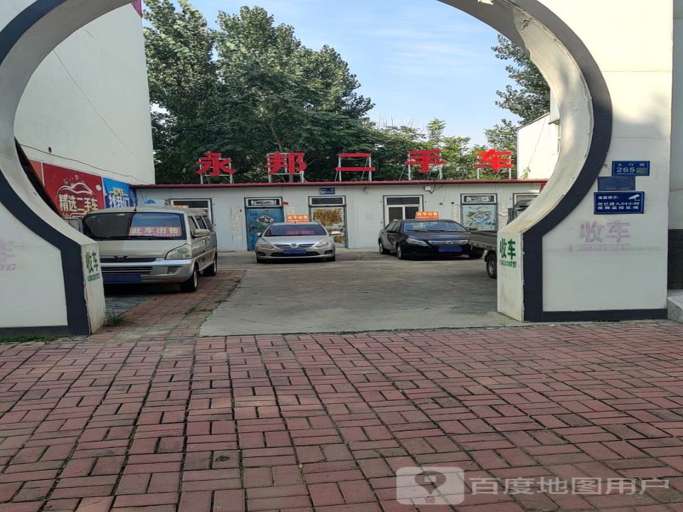 永邦二手车
