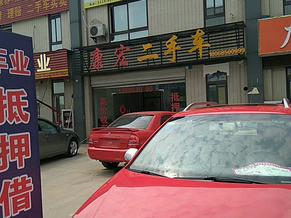 康宏二手车