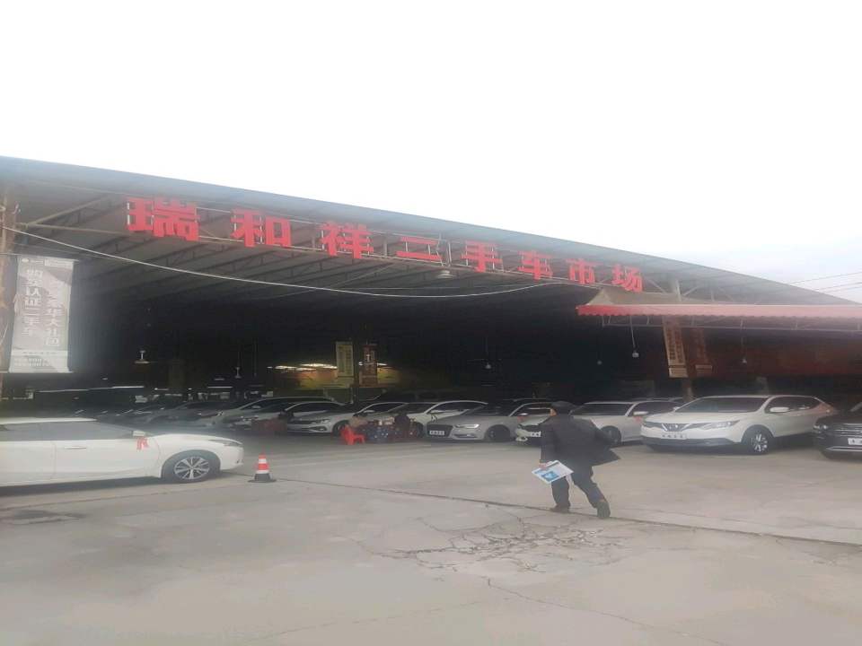 瑞和祥二手车交易市场