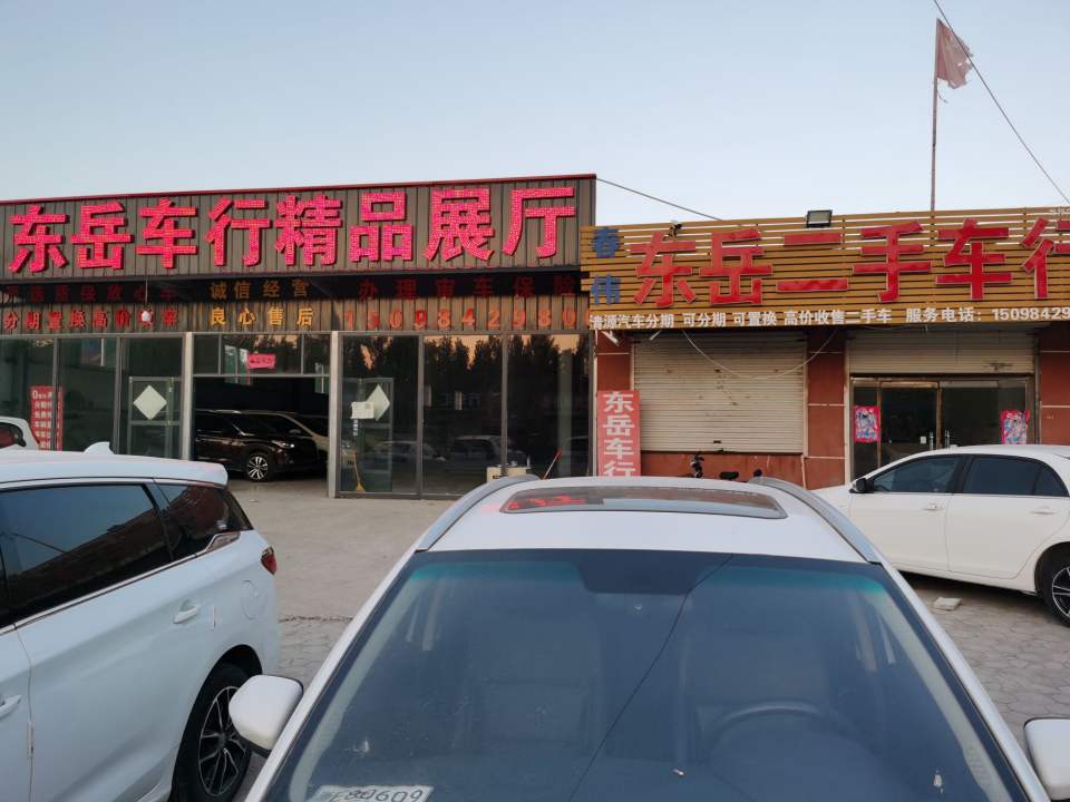 东岳二手车行