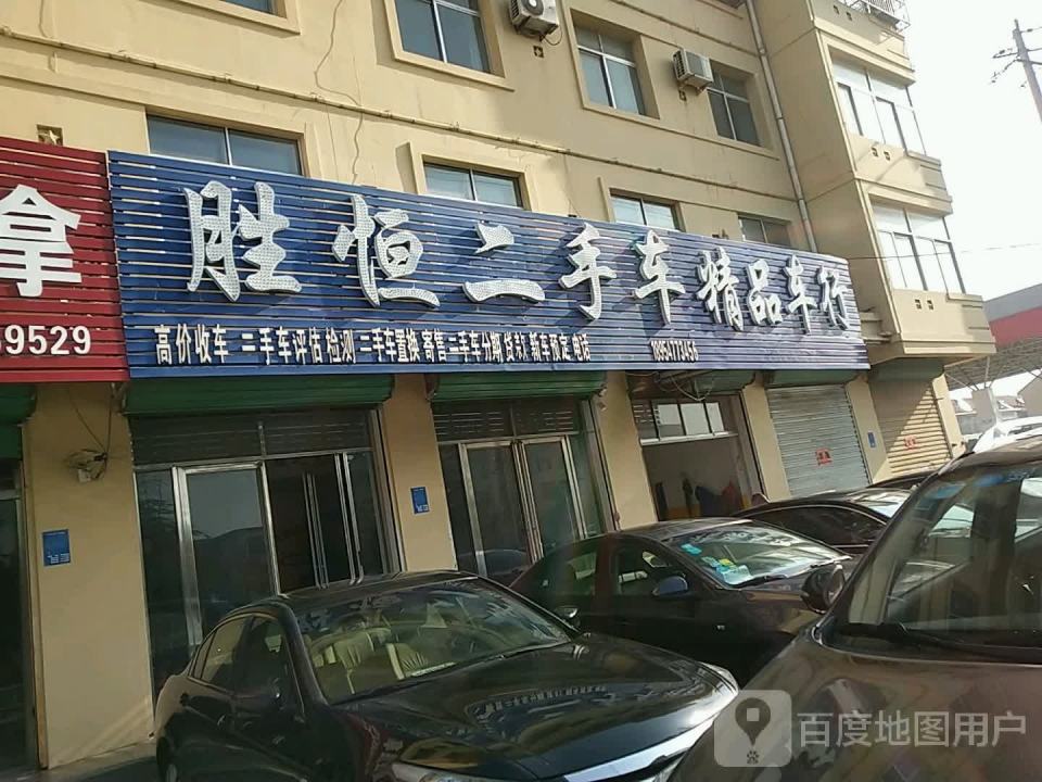 胜恒二手车精品车行