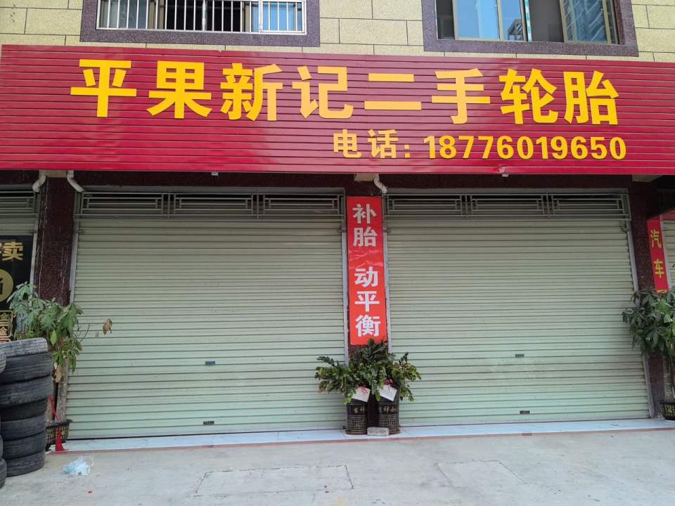 平果新记二手轮胎