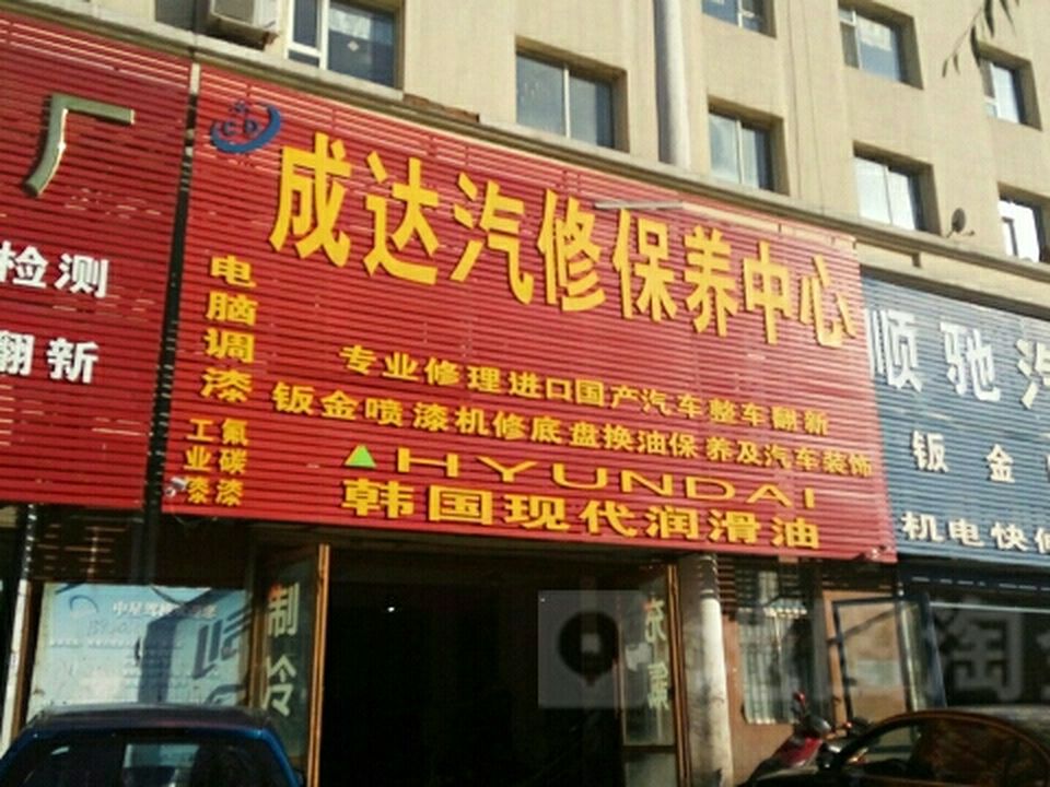 成达二手车
