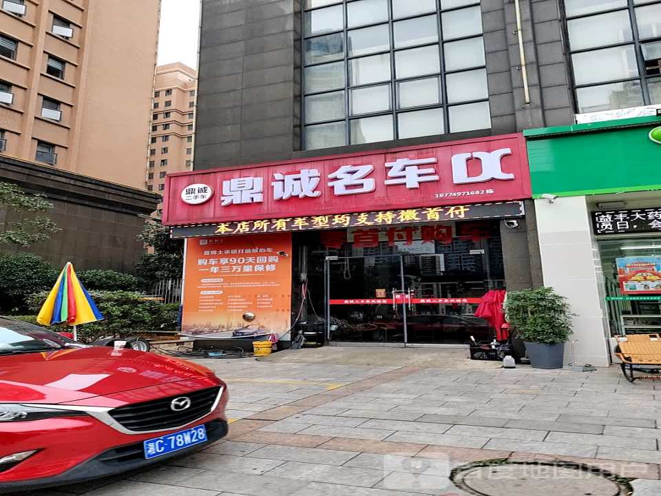 鼎诚名车