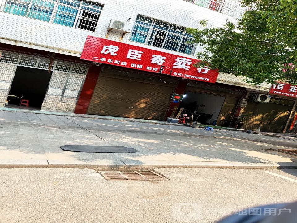虎臣寄卖行