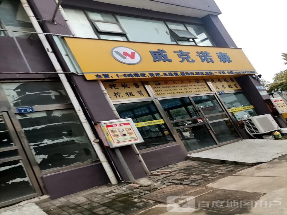 威克诺森(汽车大道)