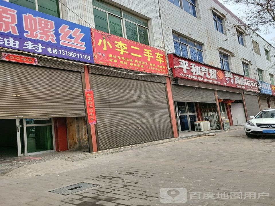 小李二手车(西二环)